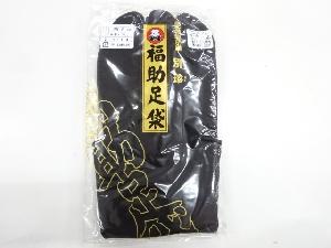 リサイクル　ビロード福助男物黒足袋（4枚コハゼ）（25.5センチ）